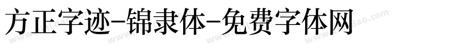 方正字迹-锦隶体字体转换