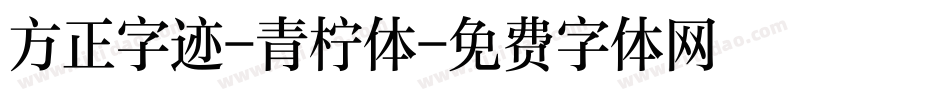 方正字迹-青柠体字体转换