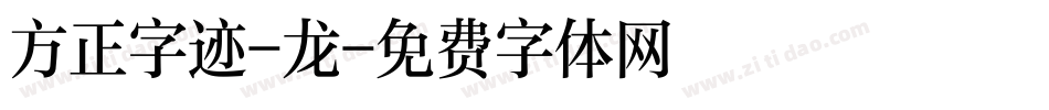 方正字迹-龙字体转换