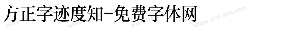 方正字迹度知字体转换