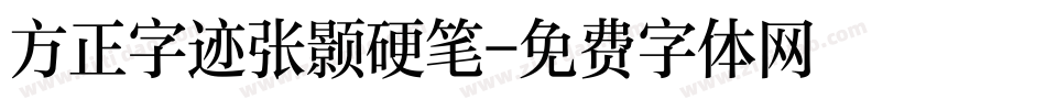 方正字迹张颢硬笔字体转换