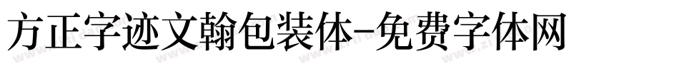 方正字迹文翰包装体字体转换