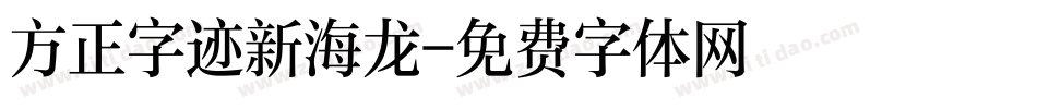 方正字迹新海龙字体转换