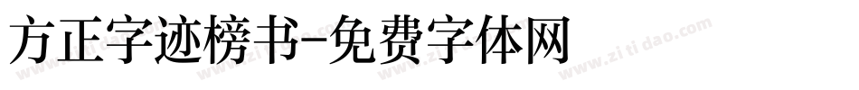 方正字迹榜书字体转换