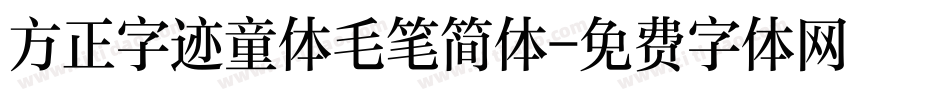 方正字迹童体毛笔简体字体转换