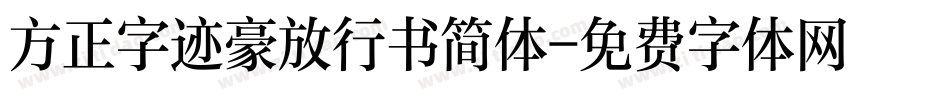 方正字迹豪放行书简体字体转换