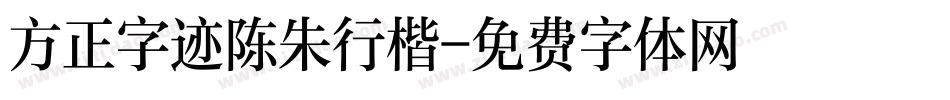 方正字迹陈朱行楷字体转换