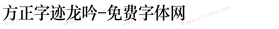 方正字迹龙吟字体转换