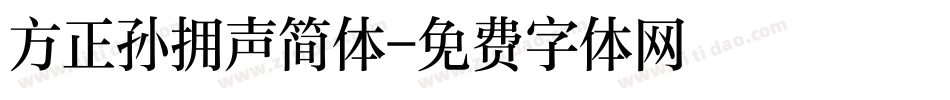 方正孙拥声简体字体转换