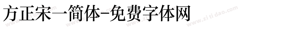 方正宋一简体字体转换