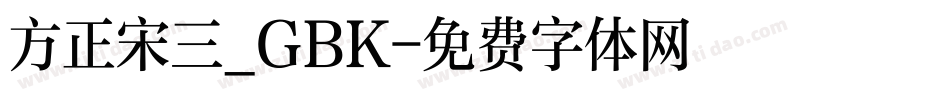 方正宋三_GBK字体转换