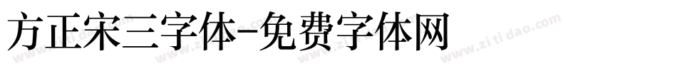 方正宋三字体字体转换