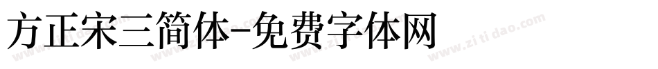 方正宋三简体字体转换