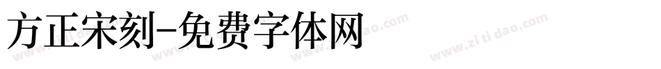 方正宋刻字体转换