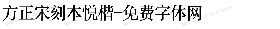 方正宋刻本悦楷字体转换