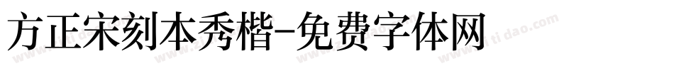 方正宋刻本秀楷字体转换