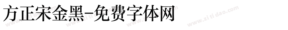 方正宋金黑字体转换