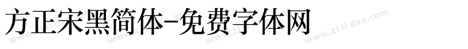 方正宋黑简体字体转换