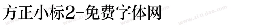 方正小标2字体转换