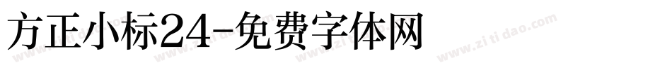 方正小标24字体转换