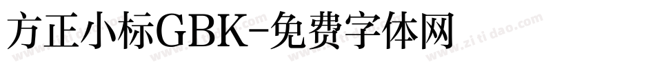 方正小标GBK字体转换