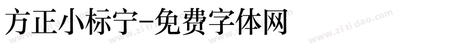 方正小标宁字体转换