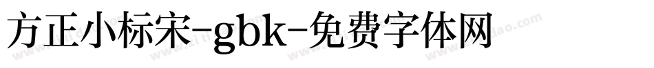 方正小标宋-gbk字体转换