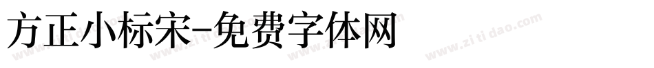 方正小标宋字体转换