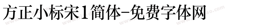 方正小标宋1简体字体转换