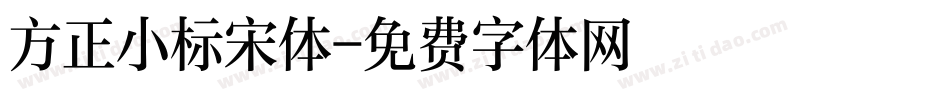 方正小标宋体字体转换