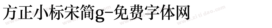 方正小标宋简g字体转换