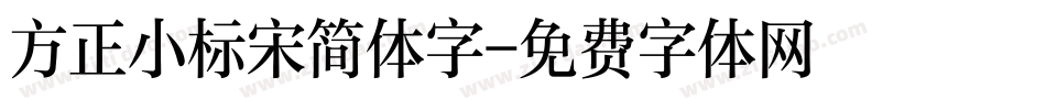 方正小标宋简体字字体转换