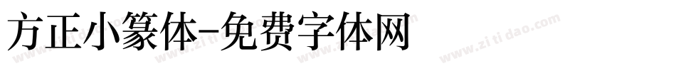 方正小篆体字体转换