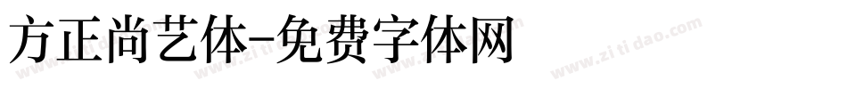 方正尚艺体字体转换