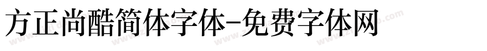 方正尚酷简体字体字体转换