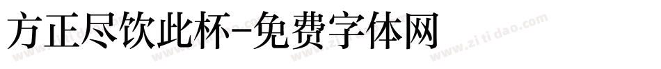 方正尽饮此杯字体转换