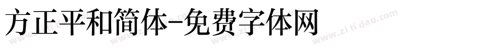 方正平和简体字体转换