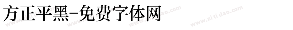 方正平黑字体转换