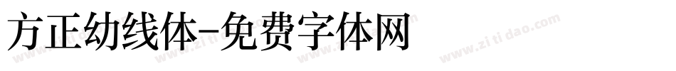 方正幼线体字体转换