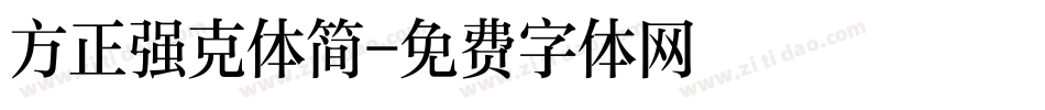 方正强克体简字体转换