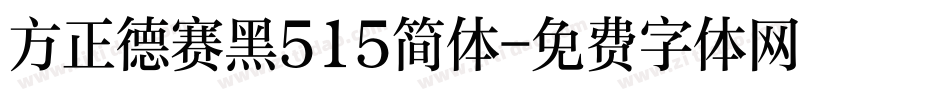 方正德赛黑515简体字体转换