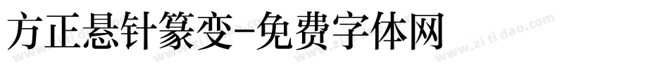 方正悬针篆变字体转换