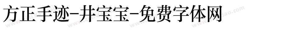 方正手迹-井宝宝字体转换