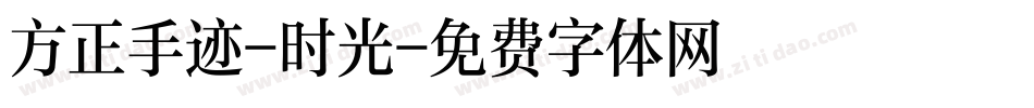 方正手迹-时光字体转换