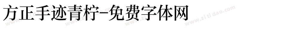 方正手迹青柠字体转换