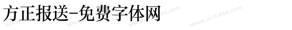 方正报送字体转换