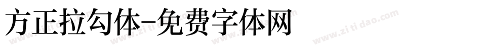 方正拉勾体字体转换