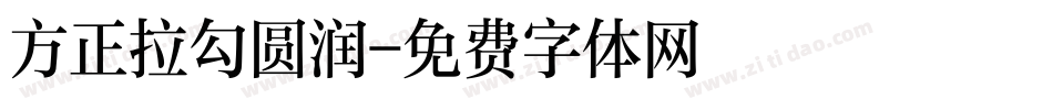 方正拉勾圆润字体转换