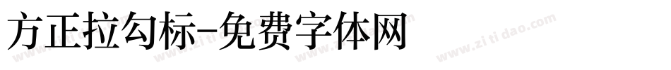 方正拉勾标字体转换