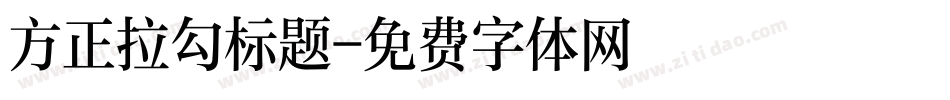 方正拉勾标题字体转换